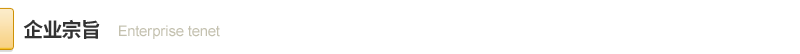 1596641983.png 企业宗旨2.png